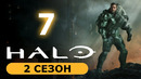 Хало – 2 сезон: 7 серия