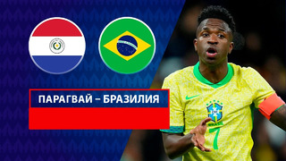 Парагвай – Бразилия | Copa America 2024 | 2-й тур | Обзор матча