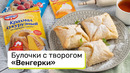 Булочки «Венгерки»