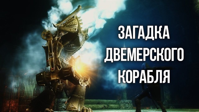 Inda Game – Skyrim – Загадка двемерского корабля и Курган Хротмунда