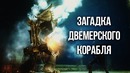 Inda Game – Skyrim – Загадка двемерского корабля и Курган Хротмунда