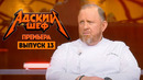 Адский шеф – 13 выпуск | 2022
