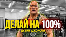 ДЕЛАЙ НА 100% / Мотивация для спорта – Дуэйн Джонсон