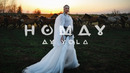 AY YOLA – Homay (Премьера клипа 2025). Официальный клип / Official music video