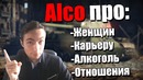 Alconafter про Женщин, Карьеру и Алкоголь! Почему ТАК