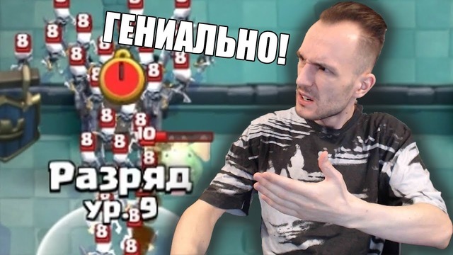 Да он чертов гений! clash royale