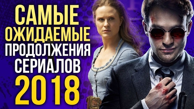 Самые ожидаемые продолжения сериалов 2018 года