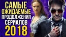 Самые ожидаемые продолжения сериалов 2018 года