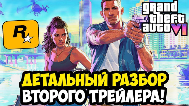 GTA 6 – ПОЛНЫЙ РАЗБОР ВТОРОГО ТРЕЙЛЕРА, СЮЖЕТ ИГРЫ, ПЕРСОНАЖИ, КАРТА И ГЕЙМПЛЕЙНЫЕ МЕХАНИКИ