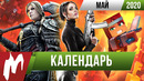Календарь Игромании: Май 2020