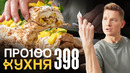 ПроСто кухня | Выпуск 398
