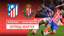 Атлетико – Вальядолид | Ла Лига 2024/25 | 31-й тур | Обзор матча