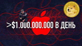 Почему я купил Ðogecoin, а Apple зарабатывает больше $1.000.000.000 в сутки нам на радость