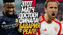 ВЧЕРА БАВАРИЯ УДИВИЛА ВЕСЬ МИР! БАВАРИЯ – РЕАЛ МАДРИД ОБЗОР МАТЧА / Доза Футбола