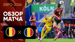 Бельгия – Румыния | Евро-2024 | 2-й тур | Обзор матча
