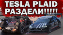 Что если облегчить TESLA PLAID на 400+кг? Рекорд Дрэг-рейсинга и на Треке