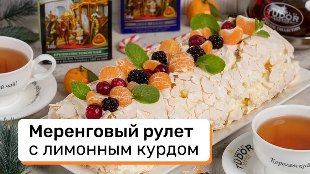 Меренговый рулет с лимонным курдом