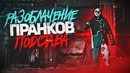 ПОДСТАВА – ЗЛОЙ КЛОУН! Стрекаловский вернулся реакция прохожих на ночное убийство