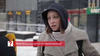 Россия без ислама и мусульман? Мнения москвичей
