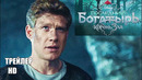 Последний богатырь: корень зла фильм 2020/ тизер – трейлер