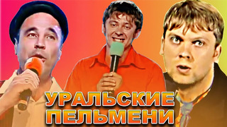 КВН Уральские пельмени / Сборник номеров