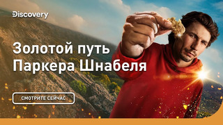 Жизнь на волоске | Золотой путь Паркера Шнабеля | Discovery