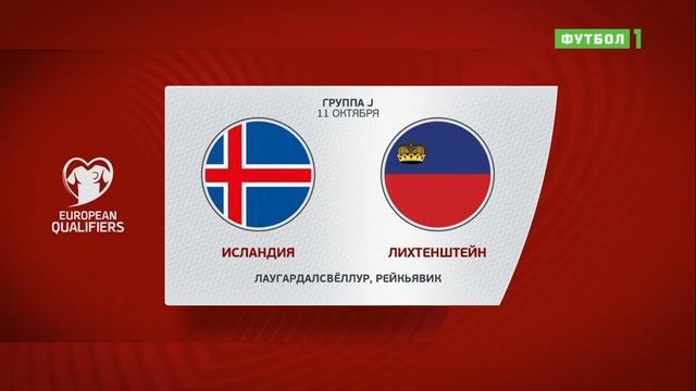 Исландия – Лихтенштейн | Чемпионат Мира 2022 | Квалификация | 8-й тур
