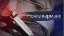 Нож в кармане – тревожный сигнал