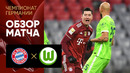 Бавария – Вольфсбург | Немецкая Бундеслига 2021/22 | 17-й тур | Обзор матча