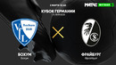 Бохум – Фрайбург | Кубок Германии 2021/22 | 1/4 финала