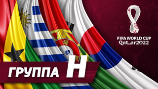 Группа H: Уругвай, Португалия, Гана, Южная Корея [ЧМ-2022]