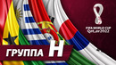 Группа H: Уругвай, Португалия, Гана, Южная Корея [ЧМ-2022]