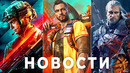 The Witcher 4, С Battlefield 2042 все хорошо, Cyberpunk 2077, Far Cry 6, God of War Forza Horizon 5
