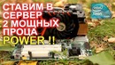 Ставим в СЕРВЕР 2 мощных процессора
