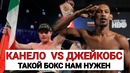 N.B.E #20 Канело vs Джейкобс