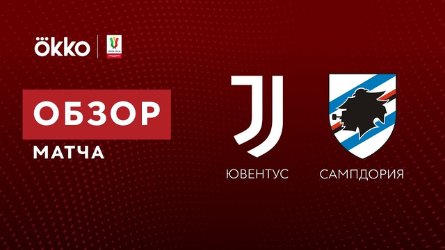 Ювентус – Сампдория | Кубок Италии 2021/22 | 1/8 финала | Обзор матча