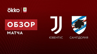 Ювентус – Сампдория | Кубок Италии 2021/22 | 1/8 финала | Обзор матча