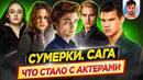 Сумерки – Что стало с актерами кинофраншизы // ДКино