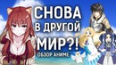 Аниме про ПОПАДАНЦЕВ в другие миры | Обзор на Восхождение героя щита