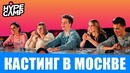 Кастинг в Москве: HYPE CAMP // Катя Клэп, ЯнГо, Лиззка, Марьяна Ро, Даня Комков