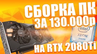 Реальная сборка с RTX2080Ti за 132.000 рублей ДЛЯ ИГР И РАЗВЛЕЧЕНИЙ (шок контент)