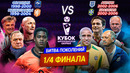 БИТВА ПОКОЛЕНИЙ | 1/4 ФИНАЛА | КУБОК МЯЧ PRODUCTION СБОРНЫЕ №10