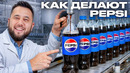 Производство PEPSI в Узбекистане. Как делают ПЕПСИ. Большой бизнес