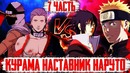 Хидан и Какузу ПРОТИВ Наруто И Саске! План Пэйна (Часть#7)