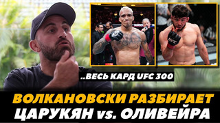 Волкановски разбирает бой Арман Царукян – Чарльз Оливейра / Прогноз на бои UFC 300 | FightSpaceMMA