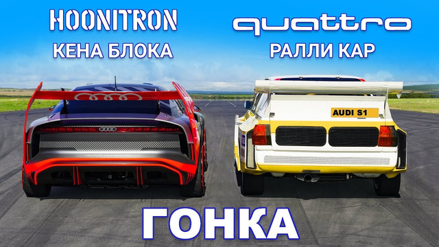 Hoonitron Кена Блока против ралли-кара Audi Quattro: ГОНКА