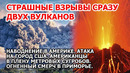 Ужасы природы в Америке. Атака на США: шторм снег пожар. Торнадо Приморье. Наводнение Взрыв вулкана
