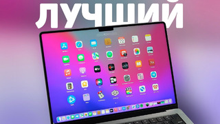MacBook Pro 14 – ЛУЧШИЙ ГАДЖЕТ APPLE 2021, НО НЕ КУПЛЮ