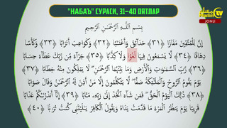 44-dars: Qurʼon o‘qishni o‘rganamiz (Naba’a surasi 31-40 oyatlar)