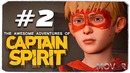 The Awesome Adventures of Captain Spirit – Супергеройские дела #2